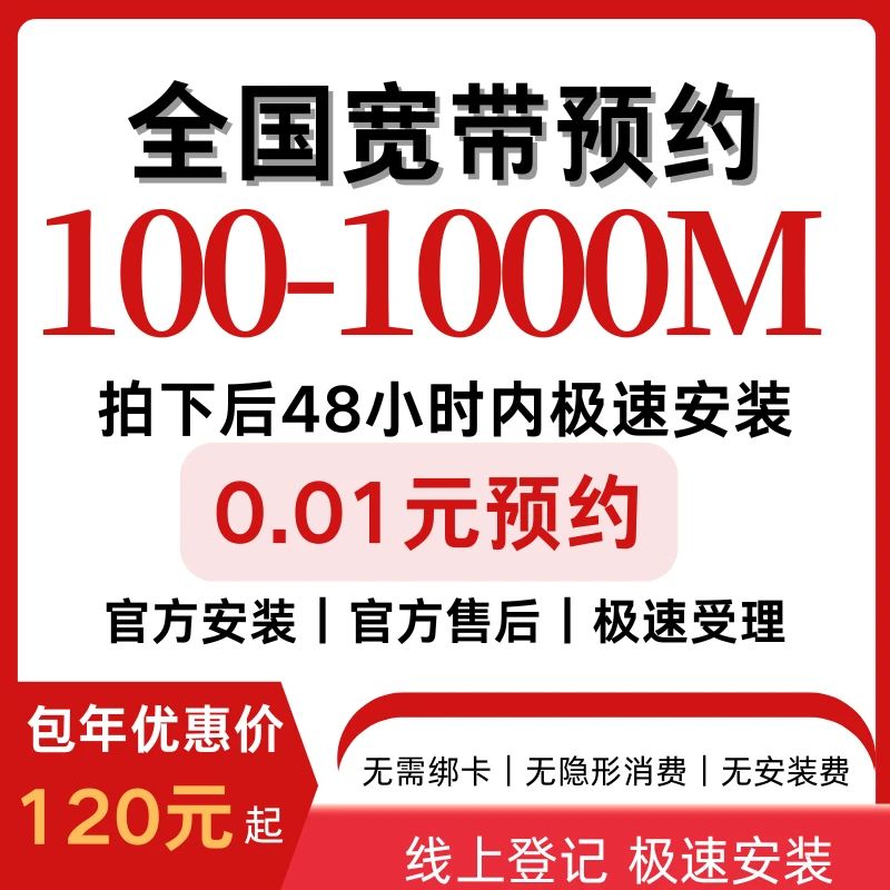 【全国宽带预约】全国宽带办理安装预约单宽带