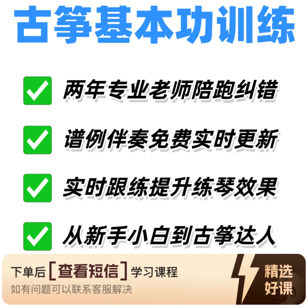 古筝基本功90天训练（留意短信解锁课程）
