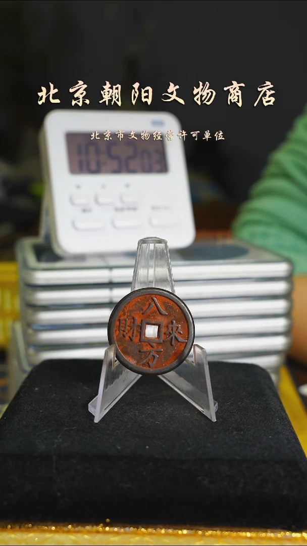 铜花钱-------择优发