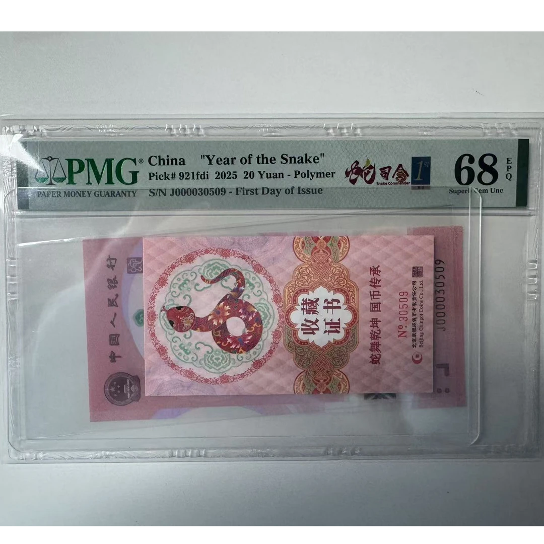 纪念钞蛇钞J000030509PMG68蛇司令金兰首日三标配证书30509