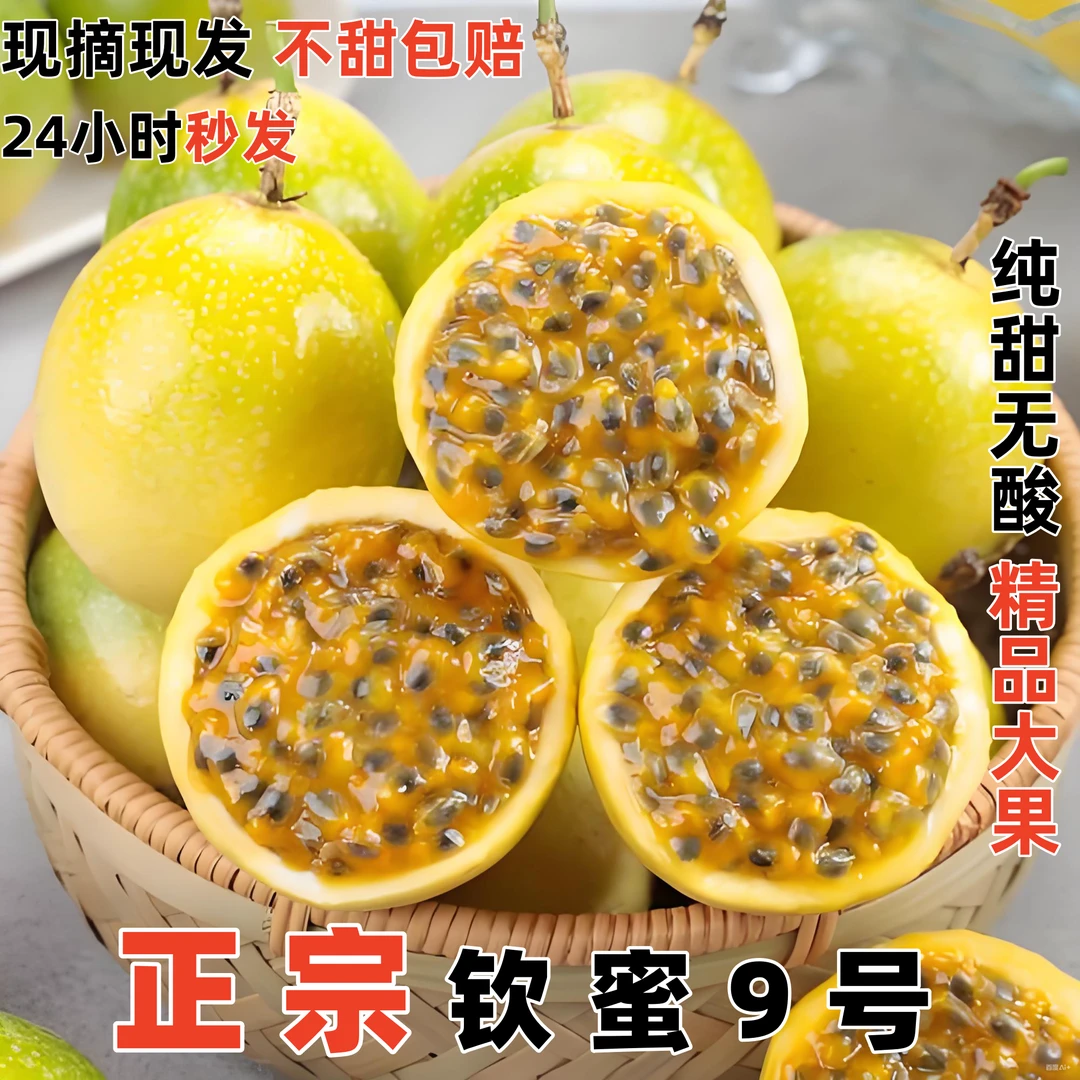 广西正宗钦蜜9号黄金百香果新鲜当季水果香甜多汁孕妇水果