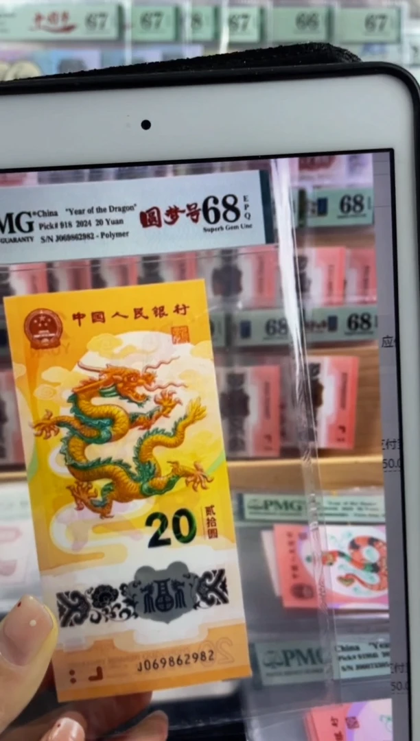 纸龙钞圆梦号  68分满号