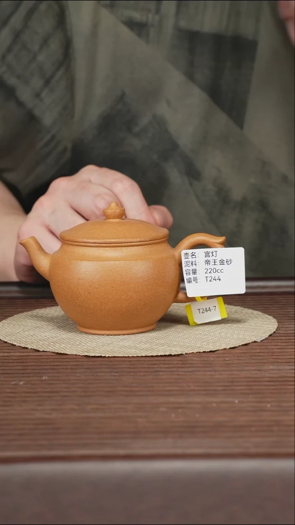 茶壶紫砂T244 帝王金砂  宫灯 220CC