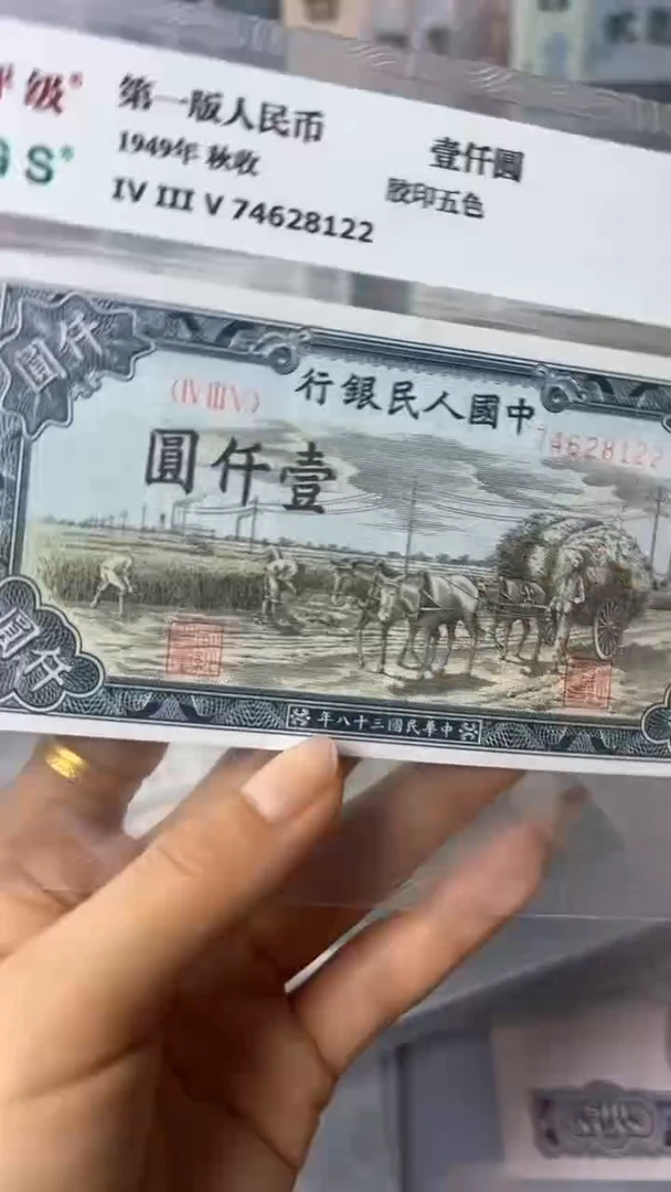 【闪购商品】第一套人民币1000元秋收