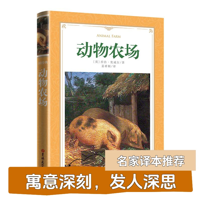 动物农场 软精装 名家名译 足本 姜希颖译 原著原版世界文学名著