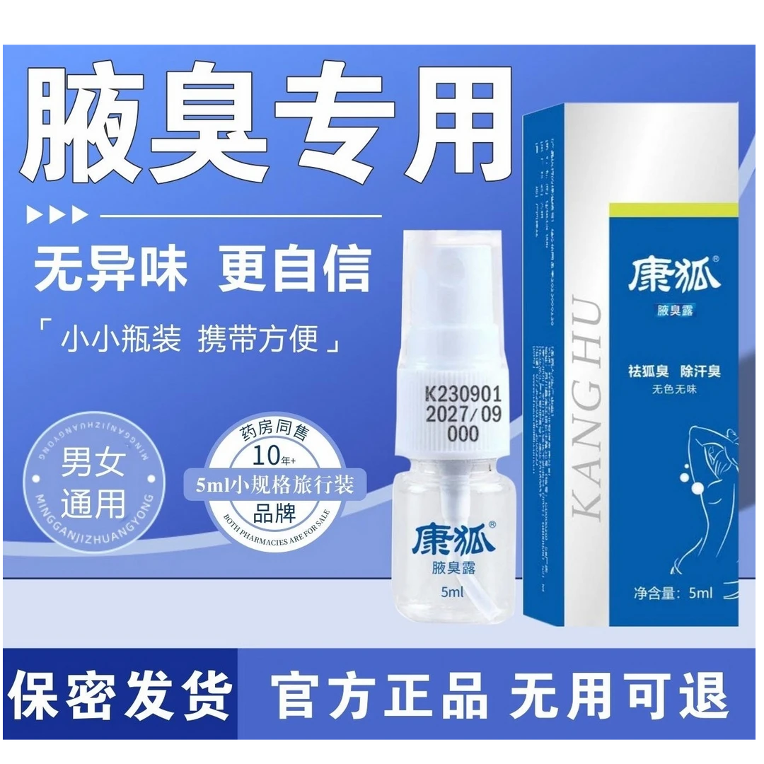 康狐 腋臭露5ml/瓶去狐去异味喷雾持久
