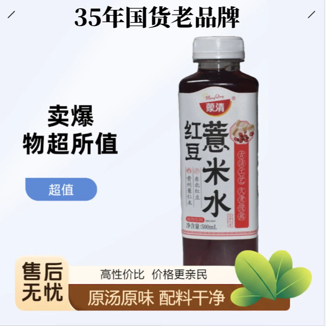 蒙清新品红豆薏米水植物紧急饮料500ml夏日出行免煮即喝