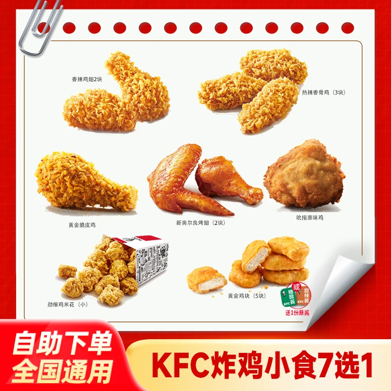肯/德基炸鸡小食7选1兑换券KFC吮指原味鸡脆皮鸡下午茶团购优惠券