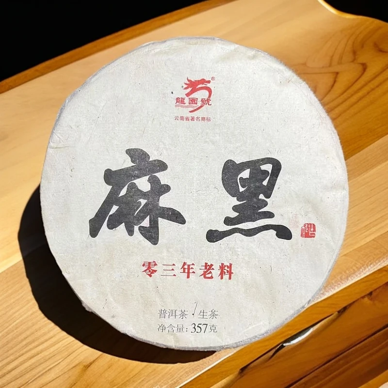 【欢姐专属】 龙园号 03年麻黑 普洱生茶（拍1发3饼 拍2发7饼）