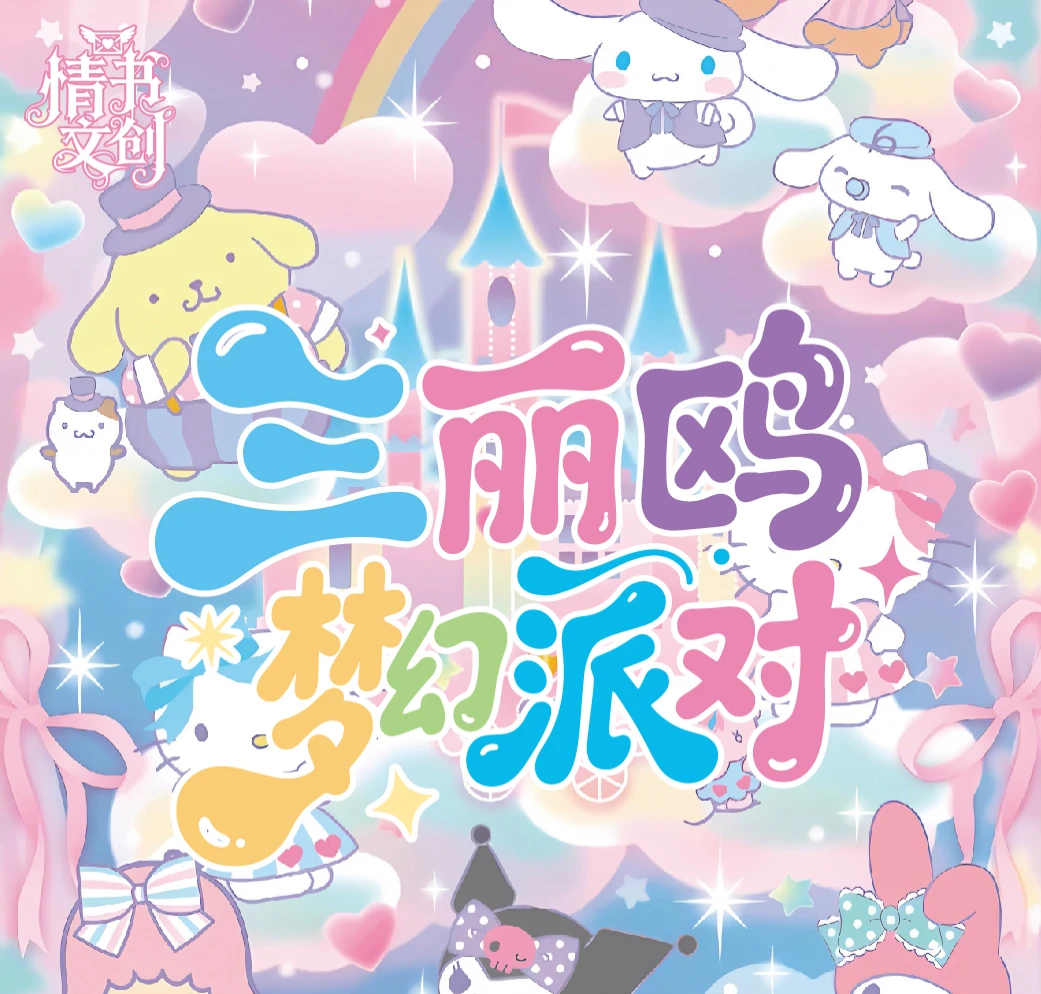 （2张起平拆）情书文创『三丽鸥梦幻派对』联名撕撕乐【二创】