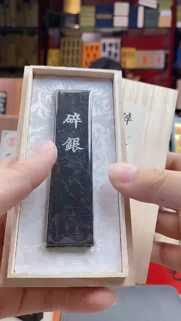 好墨清库特惠 1两碎银 松烟1锭
