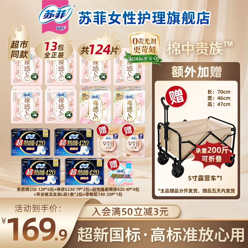 【赠品二选一】苏菲裸感s贵族棉250日夜组合装超薄透气舒适姨妈巾