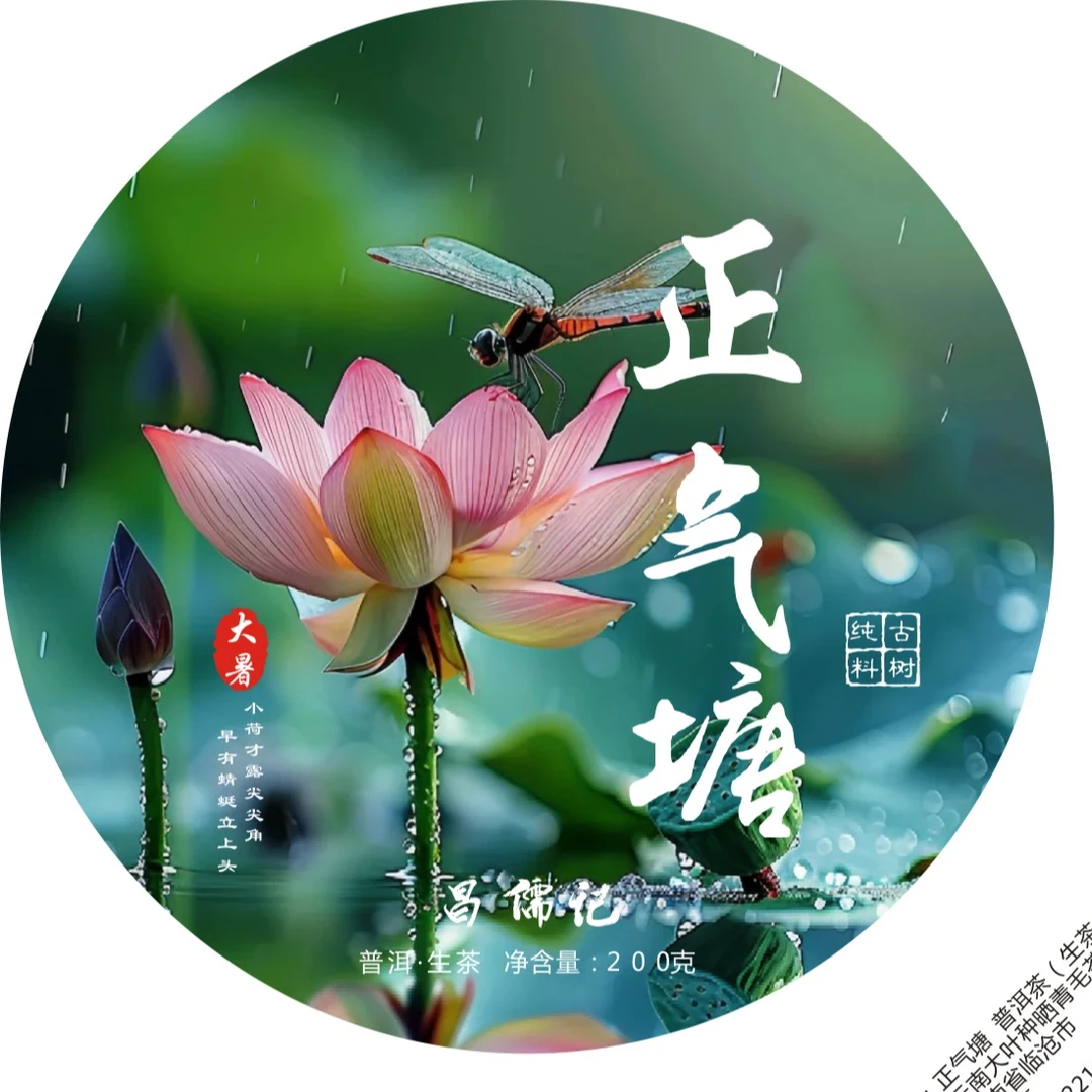 预售【正气塘古树】【大暑节气定制款】2025春茶古树生茶