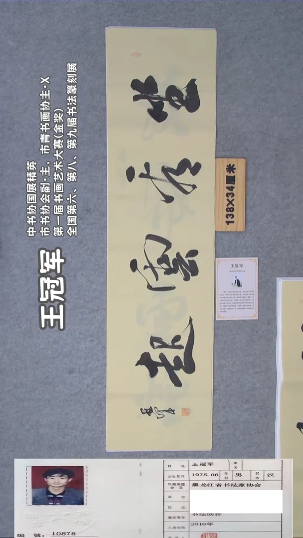 书法王老师书法138*34