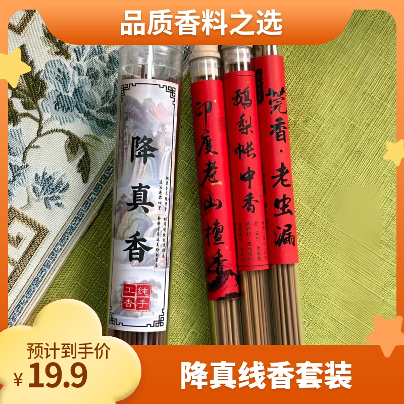 降真50克 莞香10克 老山10克 鹅梨10克体验套组线香