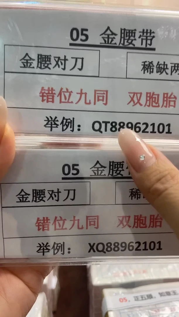 M，05早期金腰带 双胞胎 错位九同百连号对刀