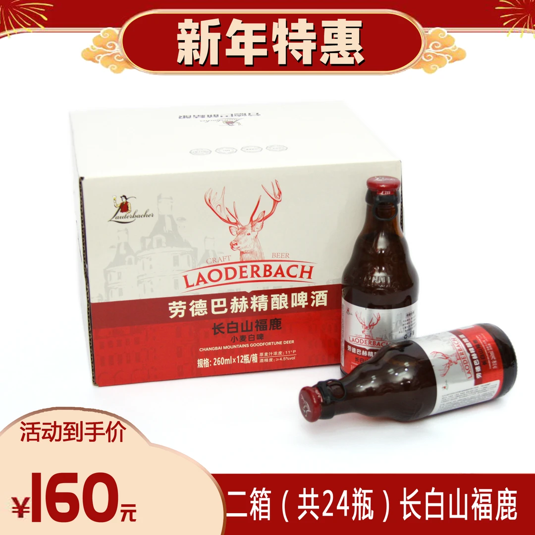 劳德巴赫长白山福鹿/260ml*2箱德式精酿啤酒