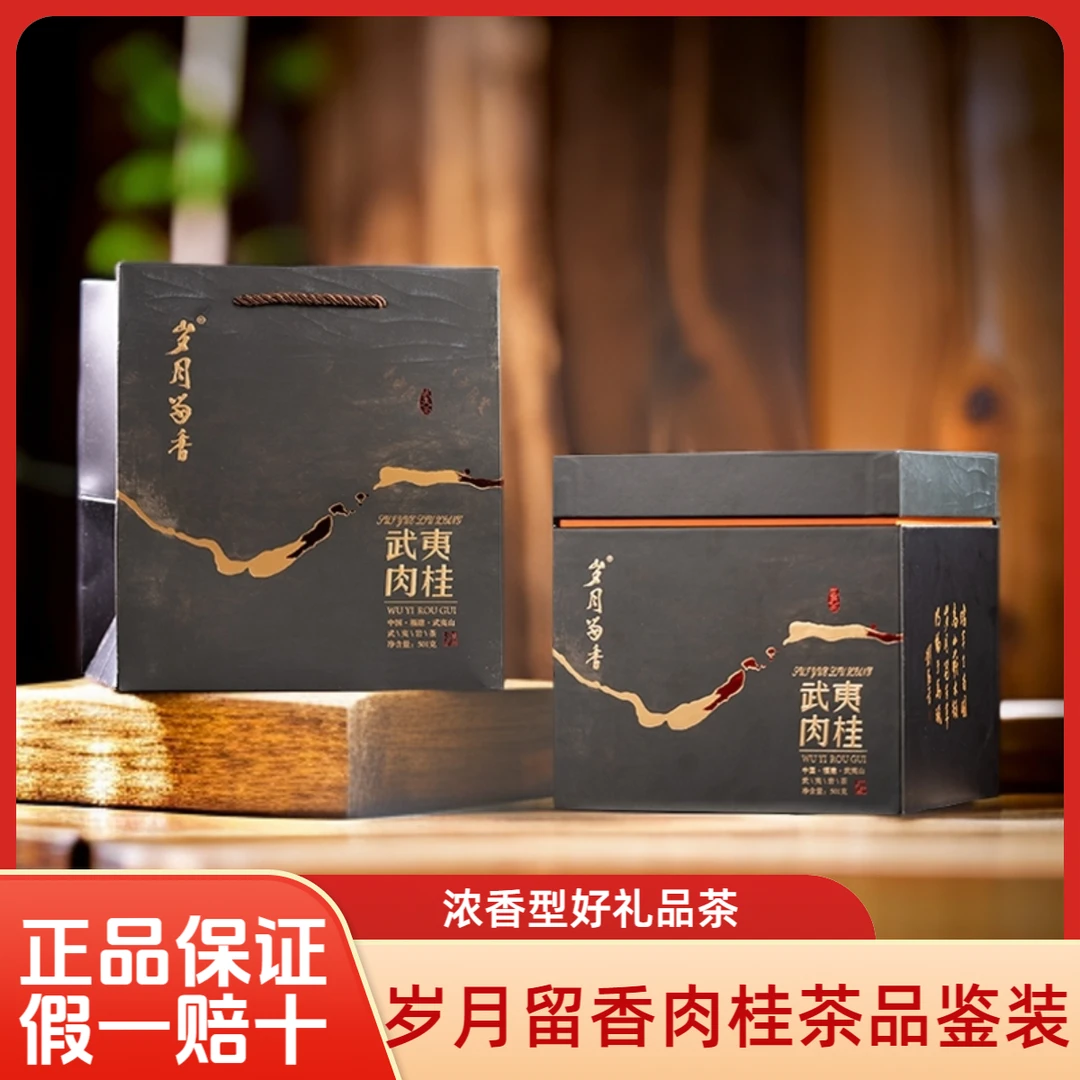 岁月留香武夷肉桂送礼肉桂8.35g*10泡品鉴装散泡浓香型肉桂乌龙茶