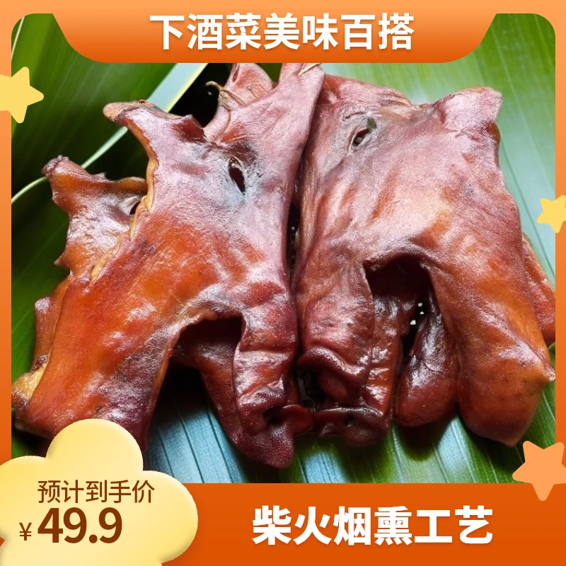 【腊猪脸4斤】腊猪脸湖南特产农家柴火烟猪头下酒菜腊猪脸湘味风味