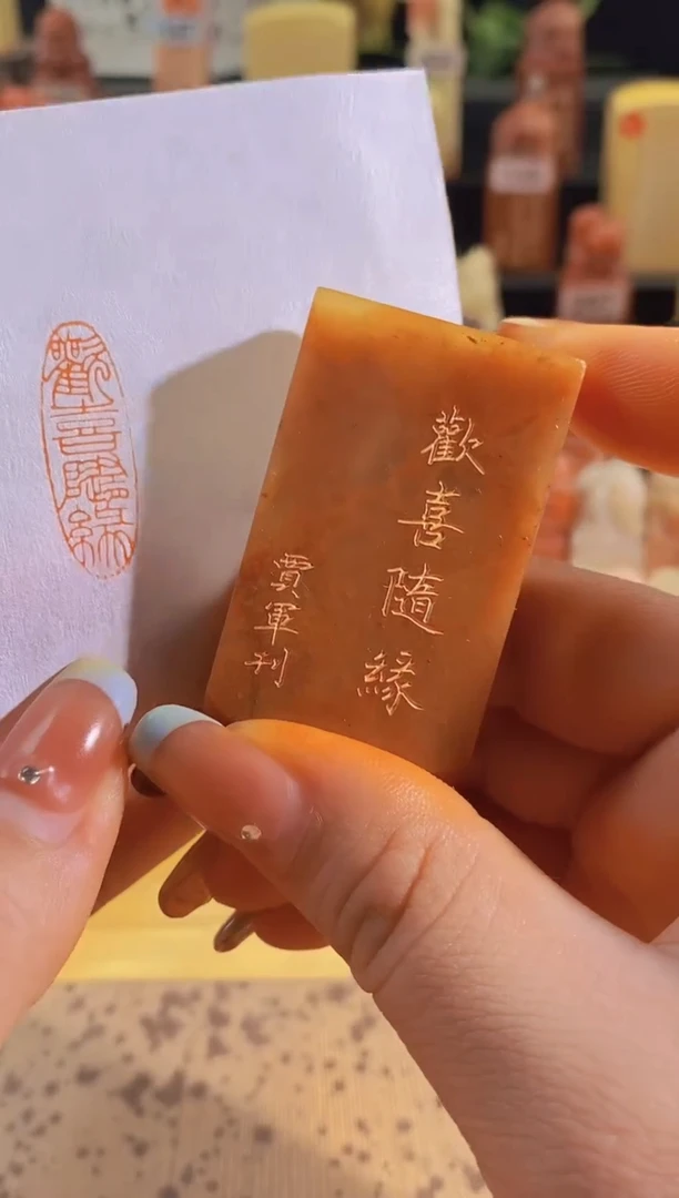 昌化石印石欢喜随缘3*1有库存-0727