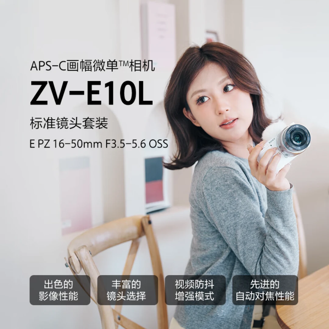 Sony/索尼ZV-E10L半画幅微单相机  APS-C画幅 标准镜头套装