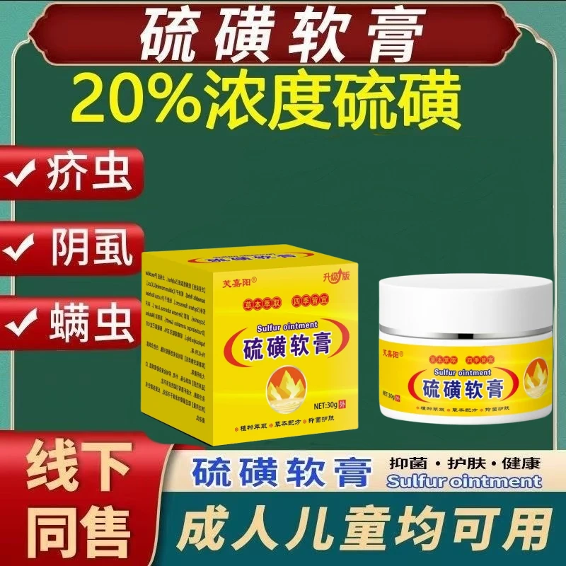 20%硫磺软膏正品正宗止痒螨虫疥虫虱虫瘙痒阴虱皮肤外用30克