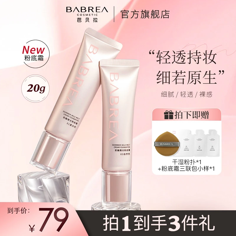 【短视频】芭贝拉粉霜24小时持妆服帖不拔干油皮干皮柔光盈润粉底液