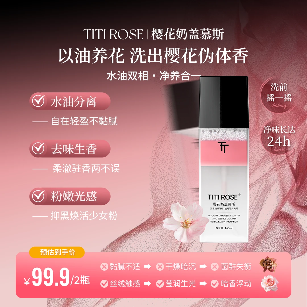 TITI ROSE樱花奶盖慕斯洗液 24H长效净味 打造樱花伪体香