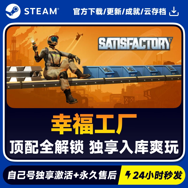 幸福工厂 Steam 游戏入库 CDKEY秒发