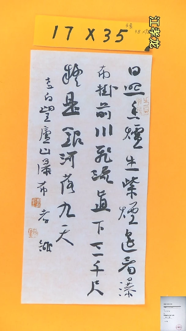 【闪购商品】书法江孝龙获奖同款字体望庐山瀑布17*35