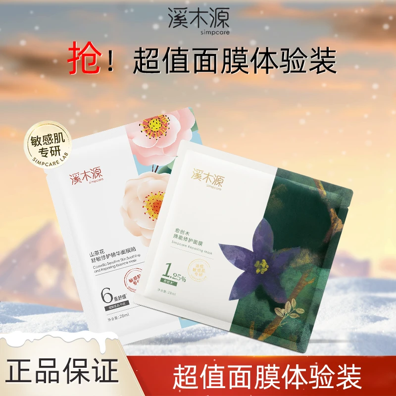 simpcare/溪木源山茶花奶皮面膜愈创木体验装补水保湿嫩滑肌肤敏