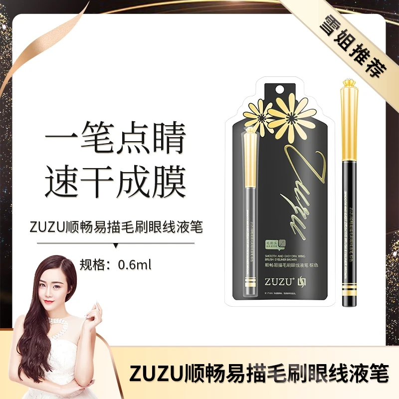 ZUZU顺畅易描毛刷眼线笔黑色眼线笔极细神器易上色不脱色不掉色