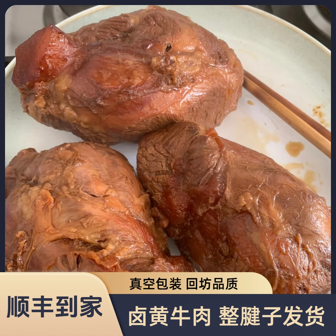 【顺丰到家】陕西回坊卤黄牛肉 卤牛肉腱子肉后腿前腿肉现卤整个发货 熟食卤味陕西黄牛肉真空包装零食