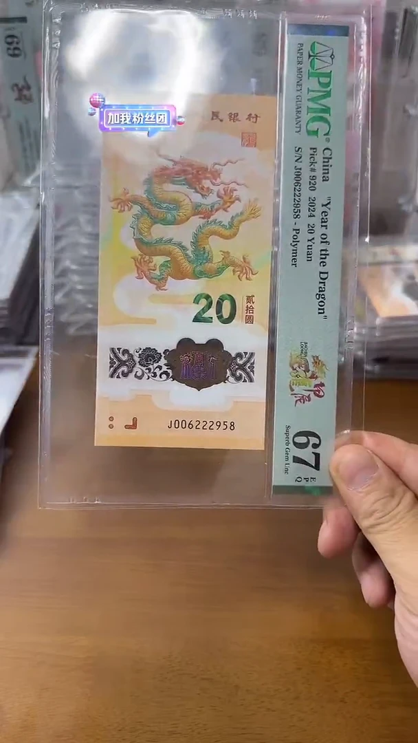 塑料006222958龙钞