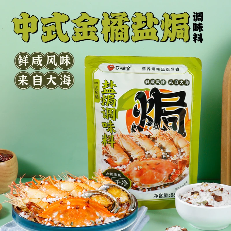 口味全中式金橘盐焗调味料增味粗海盐颗粒海鲜腌制提鲜丰收季配料