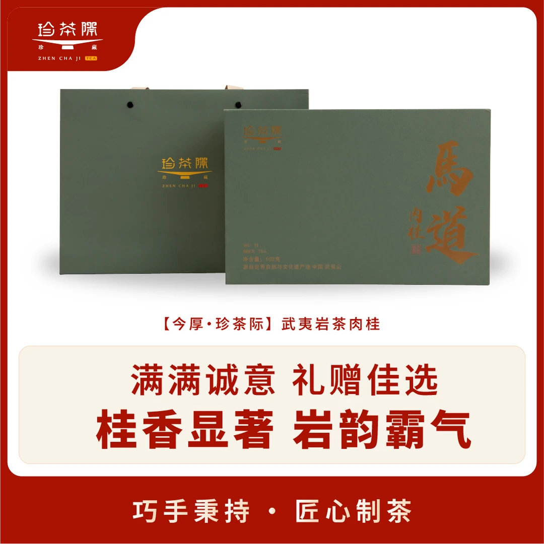 [马道肉桂]核心产区武夷山 肉桂 乌龙茶