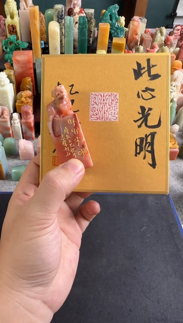 老挝石印石编号编号曹志伟 此心光明