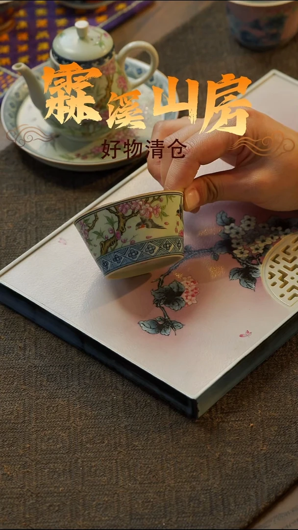 【霖溪山房】好物破价！茶具
