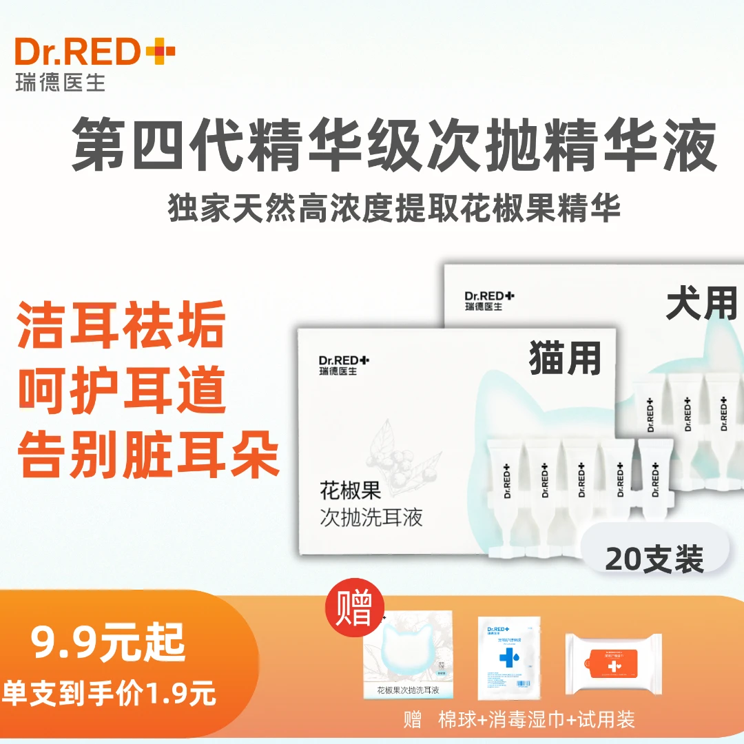 Dr.RED/瑞德医生次抛精华洗耳液止痒去垢护耳猫犬专用洗耳液