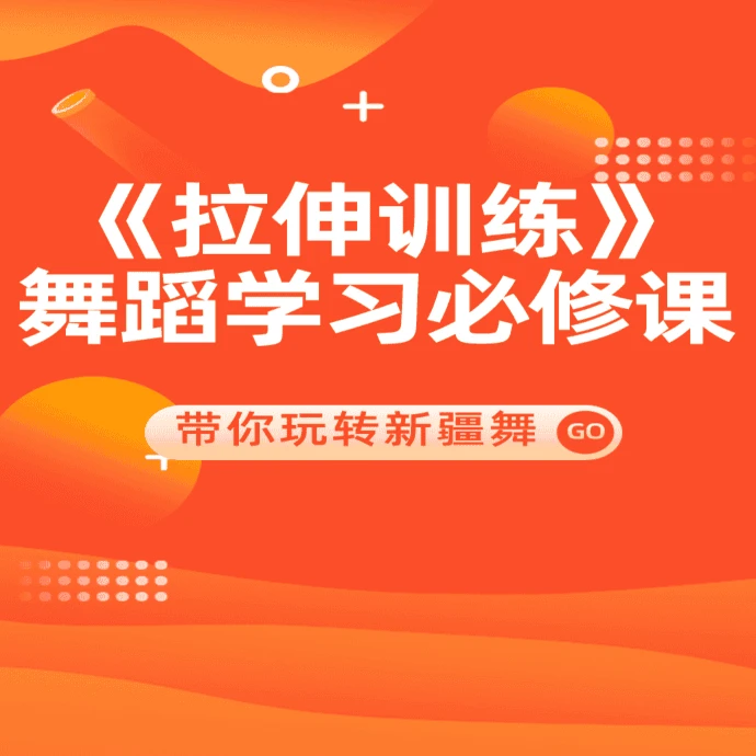 伊利亚新疆舞《拉伸训练》课程