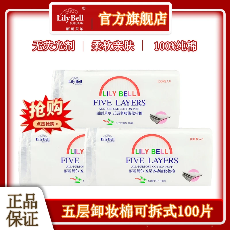 [中国制造]Lily Bell丽丽贝尔五层多功能化妆棉卸妆棉清洁100枚