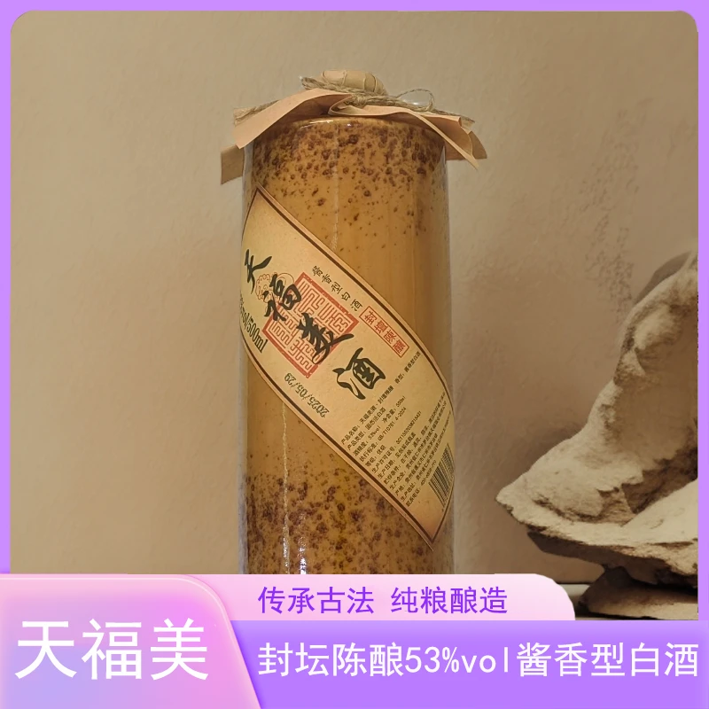 天福美酒 经销【封坛陈酿 】喝酒选天福年年都有福53%Vol500ml