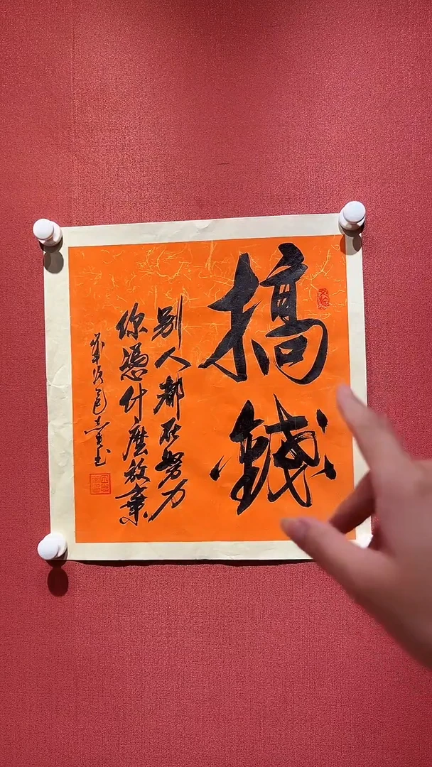书法搞钱 田老师作品
