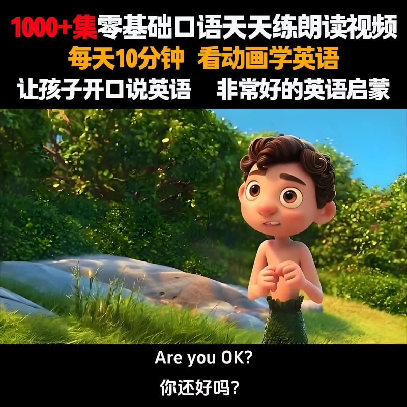 【1000+集】口语天天练视频+280部30000集动画+500部英文电影