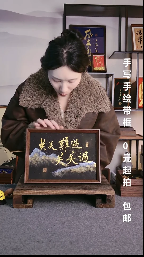 书法关关难过关关过带框手绘06
