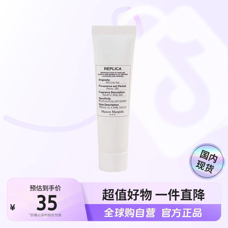 【效期至25年4月】梅森马吉拉 航行物语身体乳小样15ml 滋润清爽【h】