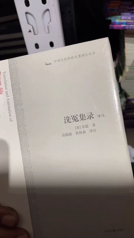 洗冤集录（上海古籍）