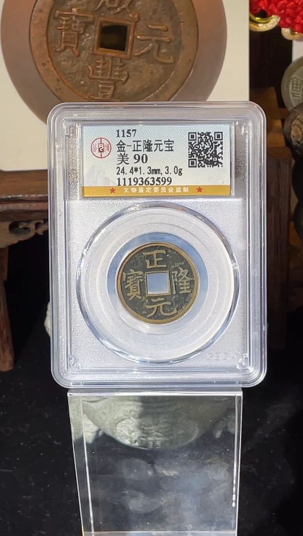 铜金代正隆元宝公博90分择优随机发一枚