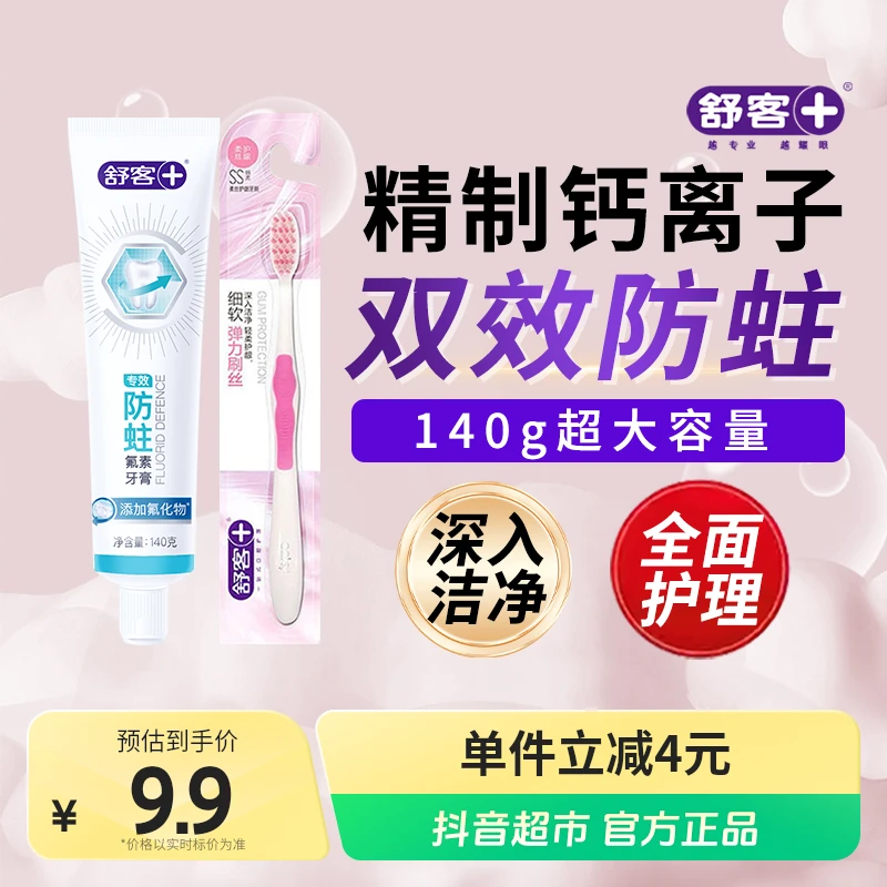 舒客牙膏美白去黄去口臭清新多效牙膏120g正品官方品牌防蛀牙膏