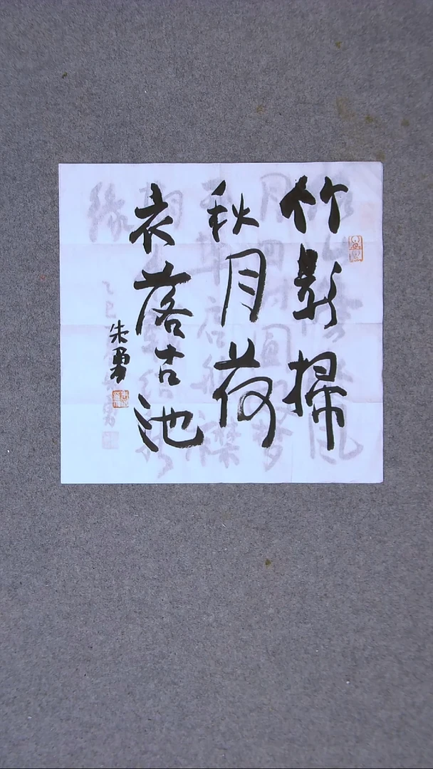 书法朱勇  安徽宿州一平尺